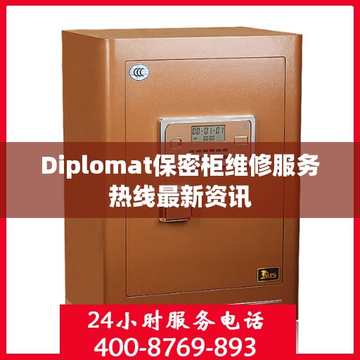 Diplomat保密柜维修服务热线最新资讯