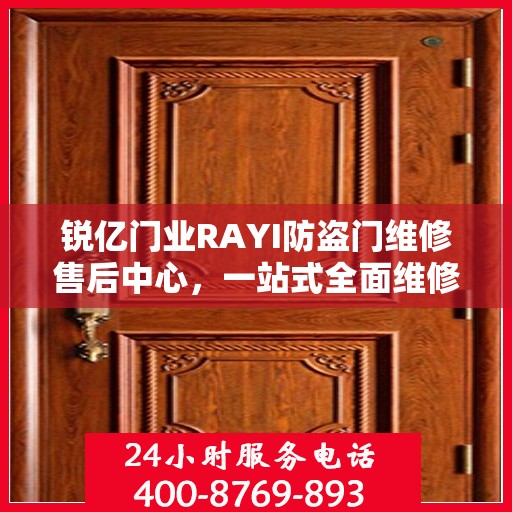 锐亿门业RAYI防盗门维修售后中心，一站式全面维修攻略与售后支持解析
