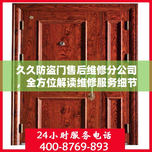 久久防盗门售后维修分公司，全方位解读维修服务细节与流程