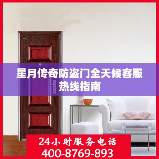 星月传奇防盗门全天候客服热线指南