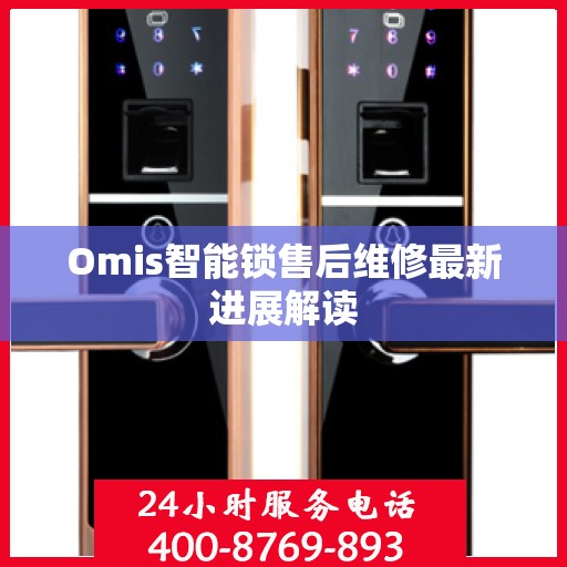 Omis智能锁售后维修最新进展解读
