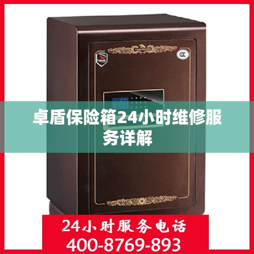 卓盾保险箱24小时维修服务详解