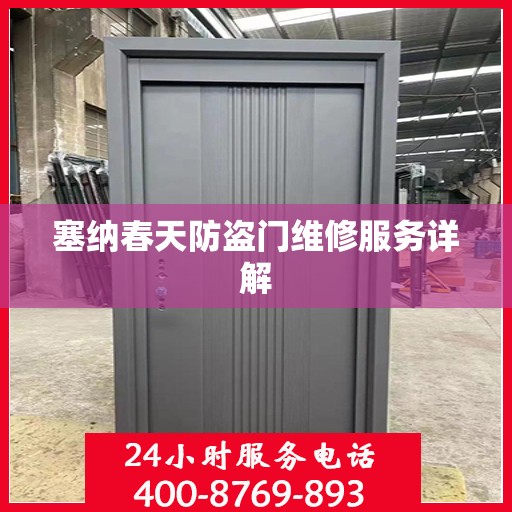 塞纳春天防盗门维修服务详解