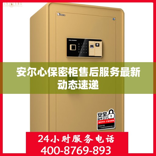 安尔心保密柜售后服务最新动态速递