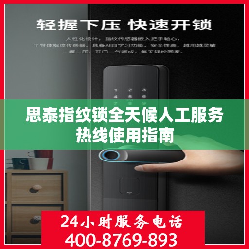 思泰指纹锁全天候人工服务热线使用指南