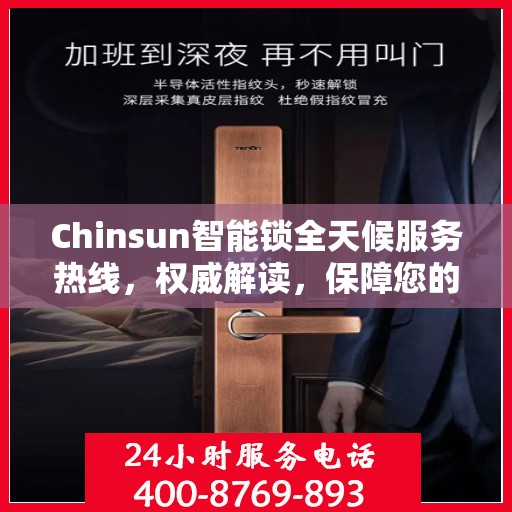 Chinsun智能锁全天候服务热线，权威解读，保障您的安全锁事无忧