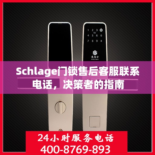 Schlage门锁售后客服联系电话，决策者的指南
