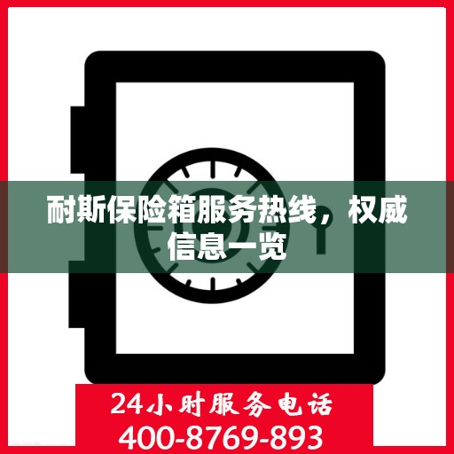 耐斯保险箱服务热线，权威信息一览