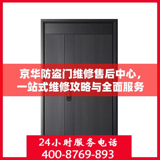 京华防盗门维修售后中心，一站式维修攻略与全面服务体验