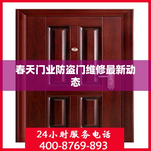 春天门业防盗门维修最新动态