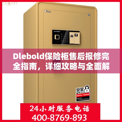 Dlebold保险柜售后报修完全指南，详细攻略与全面解析