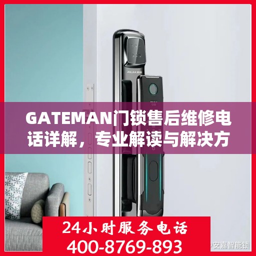 GATEMAN门锁售后维修电话详解，专业解读与解决方案