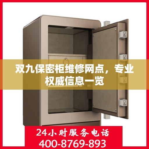 双九保密柜维修网点，专业权威信息一览
