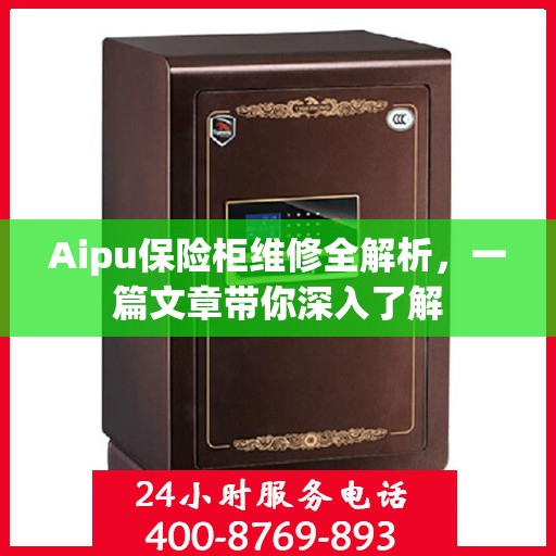 Aipu保险柜维修全解析，一篇文章带你深入了解