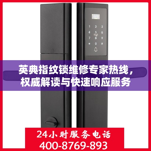 英典指纹锁维修专家热线，权威解读与快速响应服务