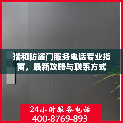 瑞和防盗门服务电话专业指南，最新攻略与联系方式