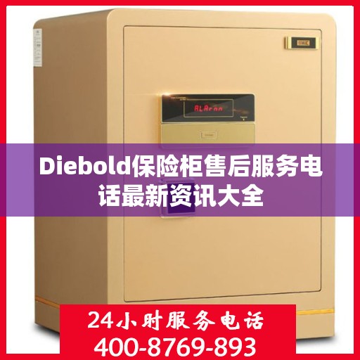 Diebold保险柜售后服务电话最新资讯大全