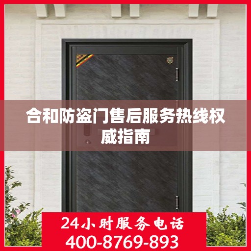 合和防盗门售后服务热线权威指南