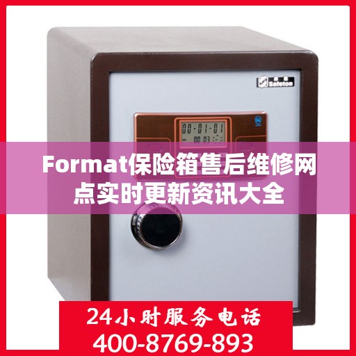 Format保险箱售后维修网点实时更新资讯大全