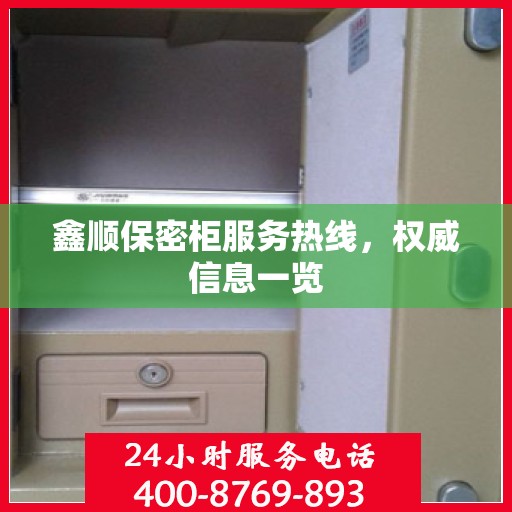 鑫顺保密柜服务热线，权威信息一览