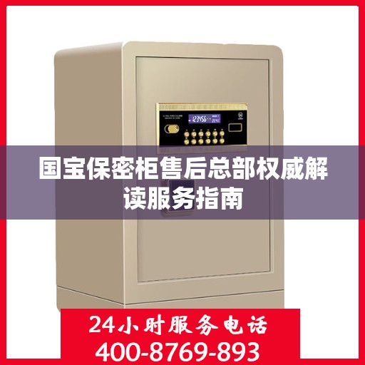 国宝保密柜售后总部权威解读服务指南