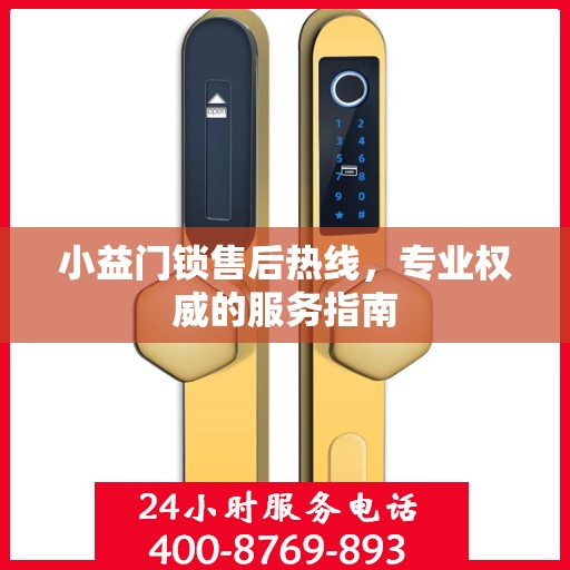 小益门锁售后热线，专业权威的服务指南