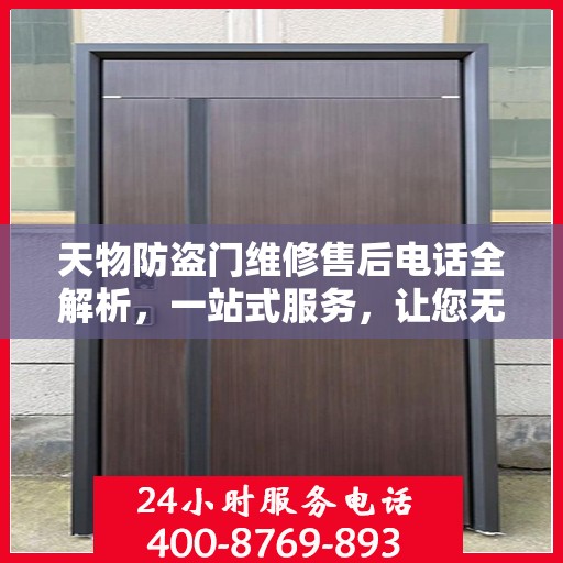 天物防盗门维修售后电话全解析，一站式服务，让您无忧！