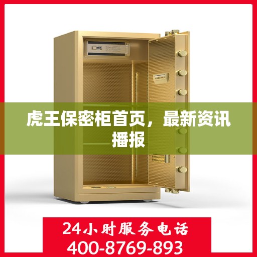 虎王保密柜首页，最新资讯播报