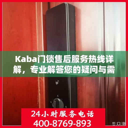 Kaba门锁售后服务热线详解，专业解答您的疑问与需求