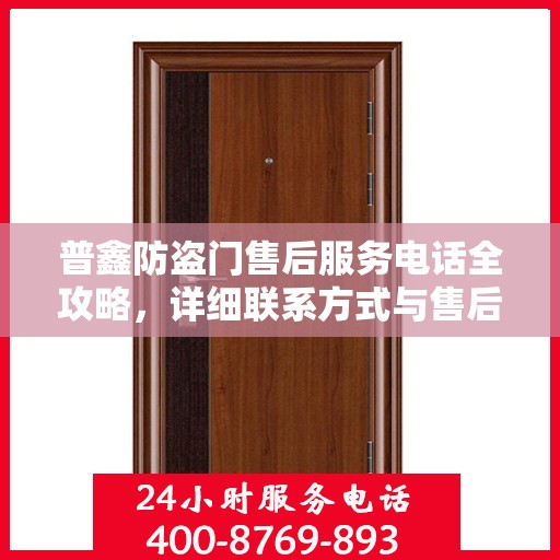 普鑫防盗门售后服务电话全攻略，详细联系方式与售后支持一网打尽