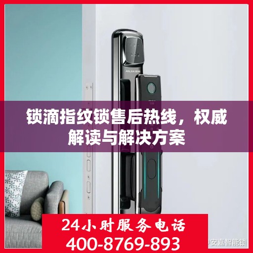 锁滴指纹锁售后热线，权威解读与解决方案