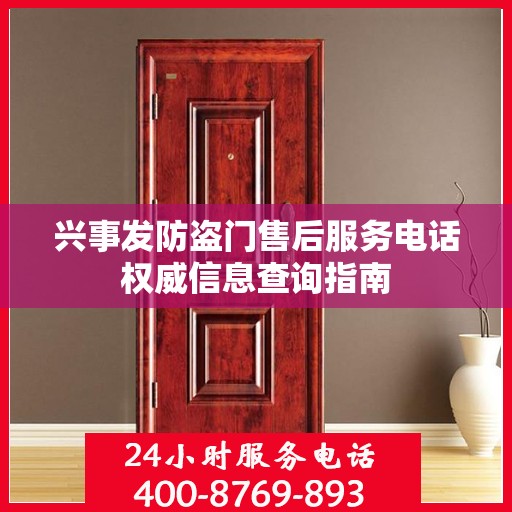 兴事发防盗门售后服务电话权威信息查询指南