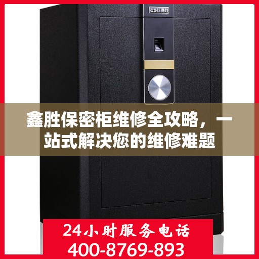 鑫胜保密柜维修全攻略，一站式解决您的维修难题