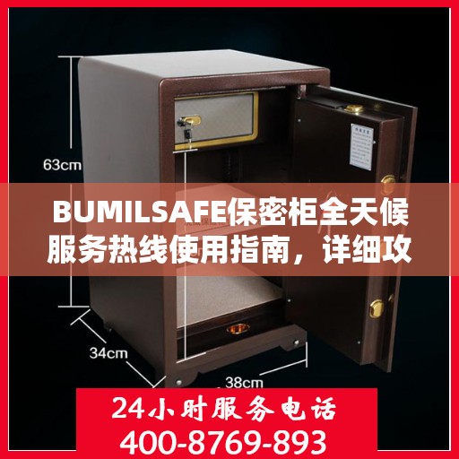 BUMILSAFE保密柜全天候服务热线使用指南，详细攻略助你无忧沟通