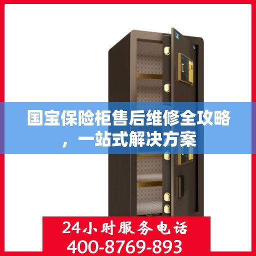 国宝保险柜售后维修全攻略，一站式解决方案