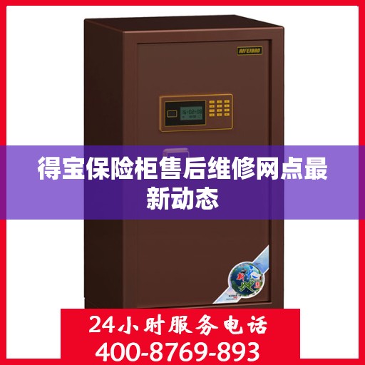 得宝保险柜售后维修网点最新动态