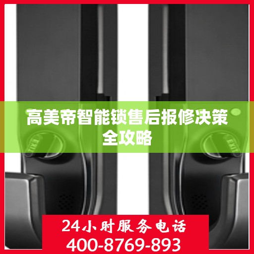 高美帝智能锁售后报修决策全攻略