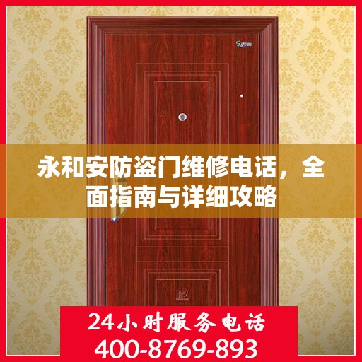 永和安防盗门维修电话，全面指南与详细攻略