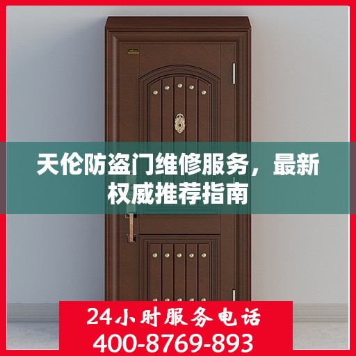 天伦防盗门维修服务，最新权威推荐指南