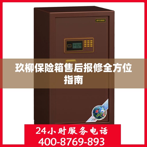 玖柳保险箱售后报修全方位指南