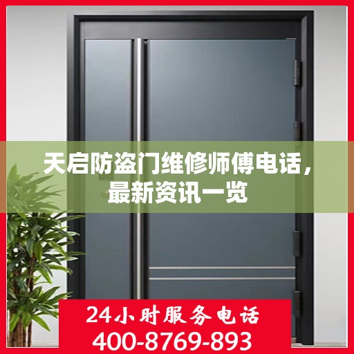 天启防盗门维修师傅电话，最新资讯一览