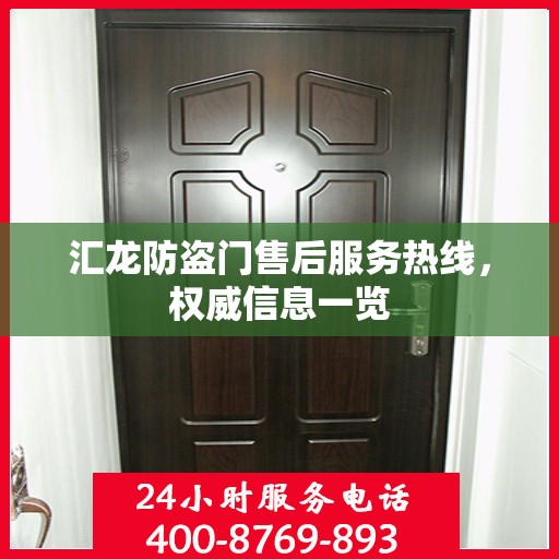 汇龙防盗门售后服务热线，权威信息一览