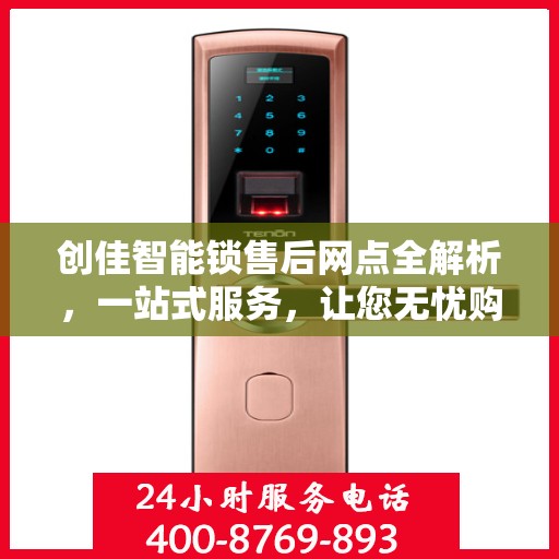 创佳智能锁售后网点全解析，一站式服务，让您无忧购锁！