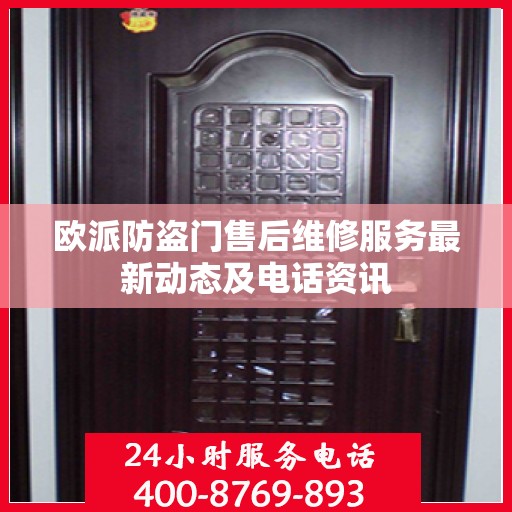 欧派防盗门售后维修服务最新动态及电话资讯