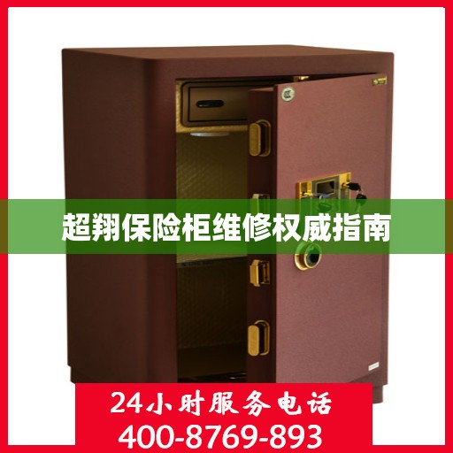 超翔保险柜维修权威指南