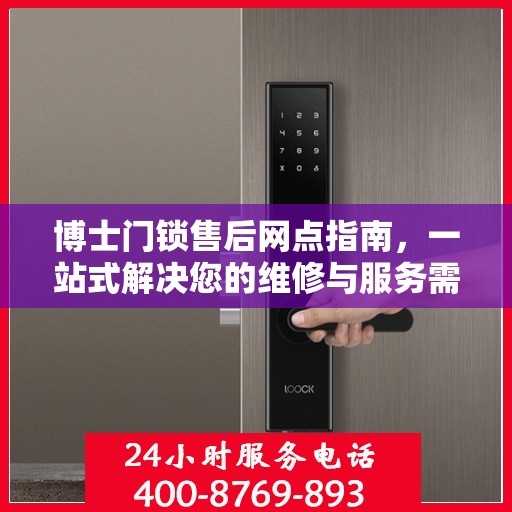 博士门锁售后网点指南，一站式解决您的维修与服务需求