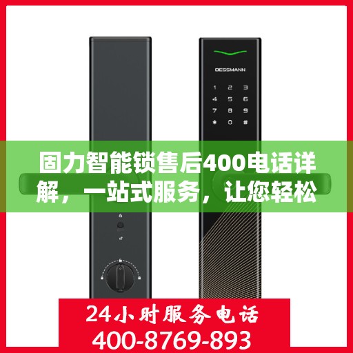 固力智能锁售后400电话详解，一站式服务，让您轻松解决售后问题