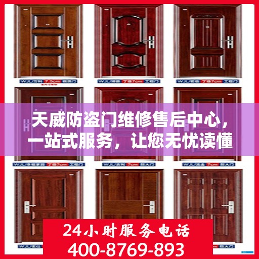 天威防盗门维修售后中心，一站式服务，让您无忧读懂防盗门维修全攻略