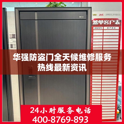 华强防盗门全天候维修服务热线最新资讯