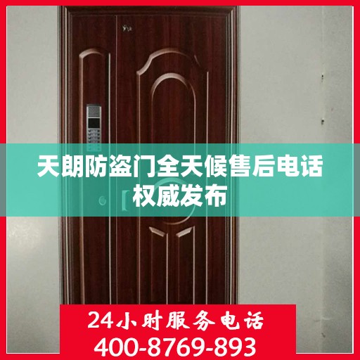 天朗防盗门全天候售后电话权威发布
